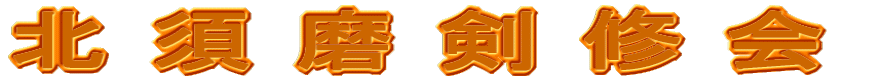 北 須 磨 剣 修 会 